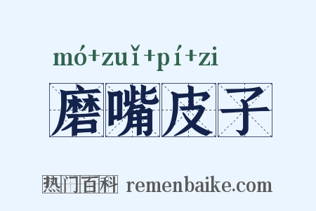 磨嘴皮子是什么意思的图片